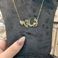 سلسلة اسم بقلب